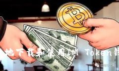 如何安全高效地下载和使用IM Token钱包