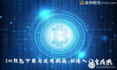 IM钱包下载与使用指南：快速入门全攻略