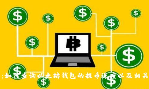 全面指南：如何查询以太坊钱包的提币进度以及相关注意事项