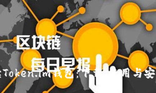 zj/zj

全面解读Token.im钱包：下载、使用与安全性解析