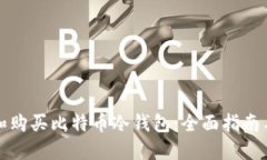 如何选择和购买比特币冷钱包：全面指