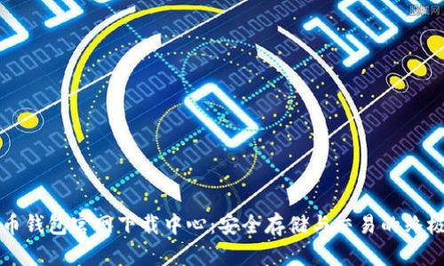 比特币钱包官网下载中心：安全存储与交易的终极指南