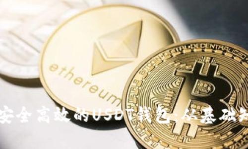 如何建设一个安全高效的USDT钱包：从基础知识到实用指南