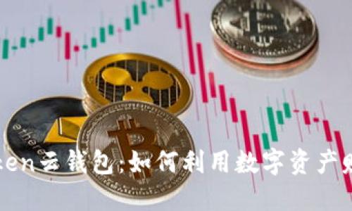 揭秘Cloud Token云钱包：如何利用数字资产赚钱的全面指南