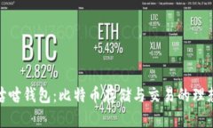 探索咕咕钱包：比特币存储与交易的理想选择