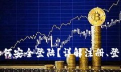 国际比特币钱包如何安全登陆？详解注册、登陆