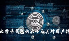 深入探讨比特币钱包的大小及其对用户体验的影